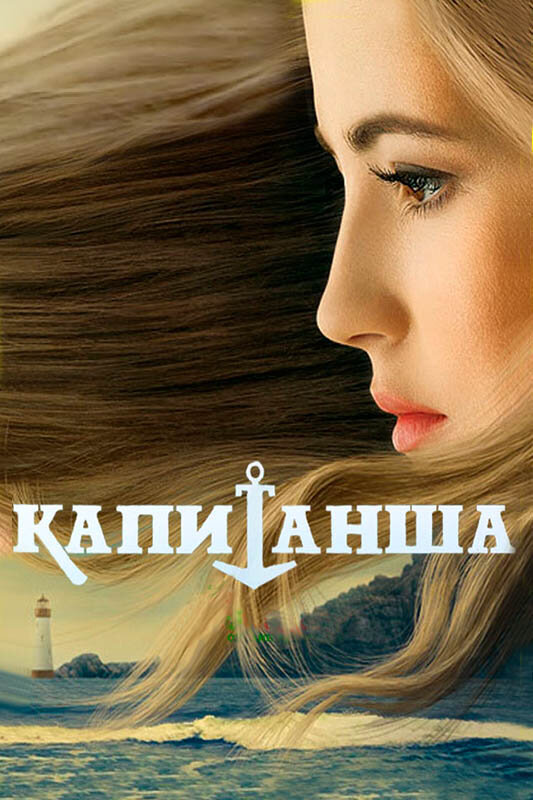 Капитанша (2017) - смотреть онлайн